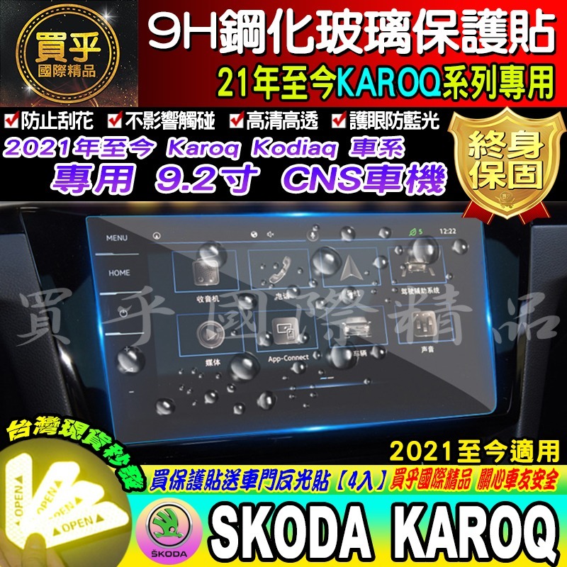 【現貨】Skoda Kodiaq 2.0 TSI 4x4 斯柯達 鋼化 保護貼 13吋 微晶鑽膜 Karoq 9.2吋-細節圖2