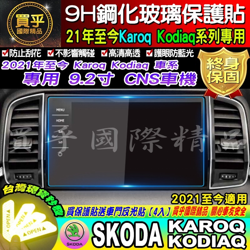 【現貨】Skoda Kodiaq 2.0 TSI 4x4 斯柯達 鋼化 保護貼 13吋 微晶鑽膜 Karoq 9.2吋-細節圖3