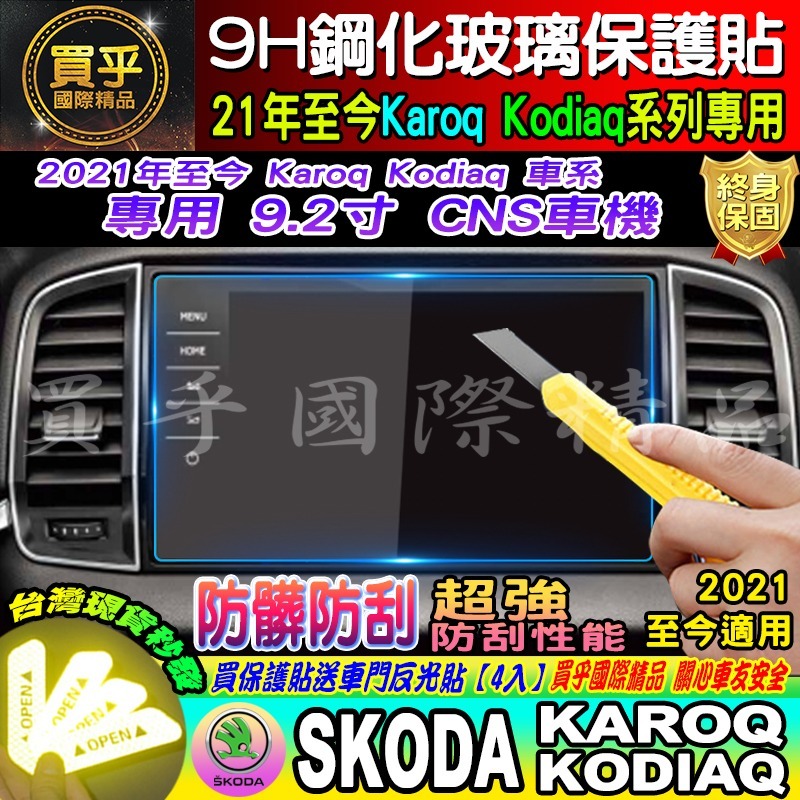 【現貨】Skoda Kodiaq 2.0 TSI 4x4 斯柯達 鋼化 保護貼 13吋 微晶鑽膜 Karoq 9.2吋-細節圖5