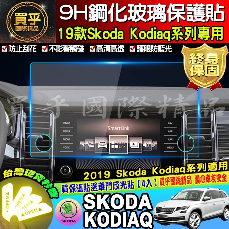 【現貨】Skoda Kodiaq 2.0 TSI 4x4 斯柯達 鋼化 保護貼 13吋 微晶鑽膜 Karoq 9.2吋-細節圖9