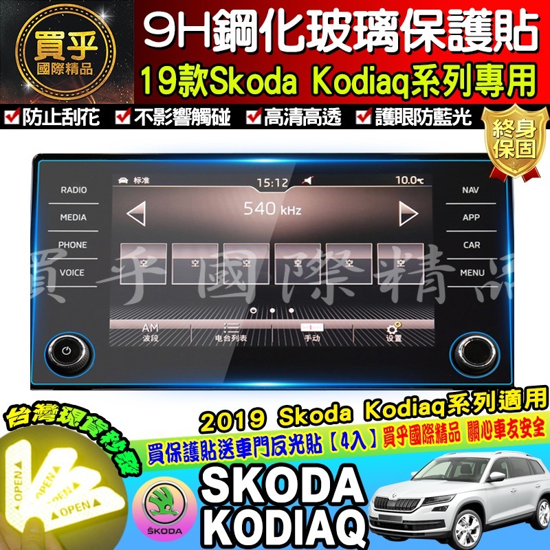 【現貨】Skoda Kodiaq 2.0 TSI 4x4 斯柯達 鋼化 保護貼 13吋 微晶鑽膜 Karoq 9.2吋-細節圖10