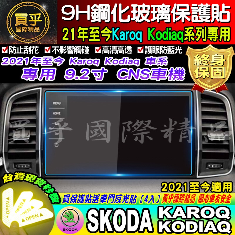 【現貨】SKODA Karoq Kodiaq 2017-2024 斯柯達 9.2吋 專用 鋼化 9H 保護貼 CNS-細節圖2