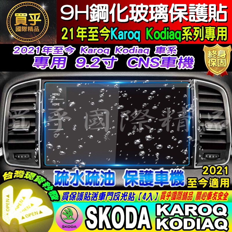 【現貨】SKODA Karoq Kodiaq 2017-2024 斯柯達 9.2吋 專用 鋼化 9H 保護貼 CNS-細節圖3