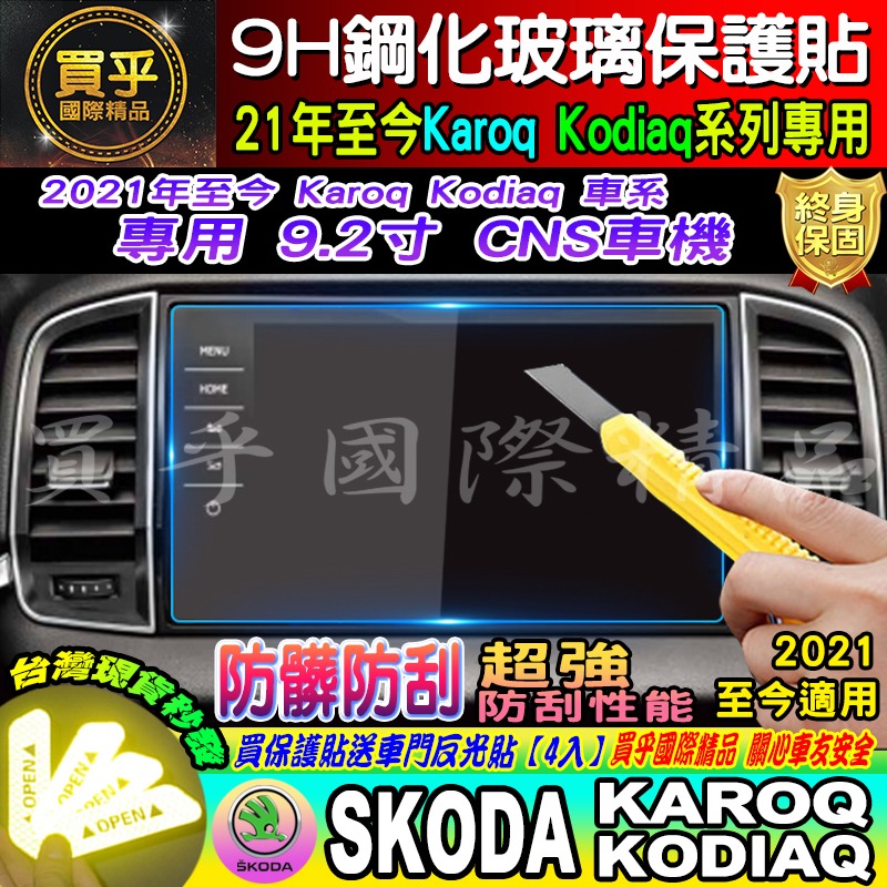 【現貨】SKODA Karoq Kodiaq 2017-2024 斯柯達 9.2吋 專用 鋼化 9H 保護貼 CNS-細節圖4