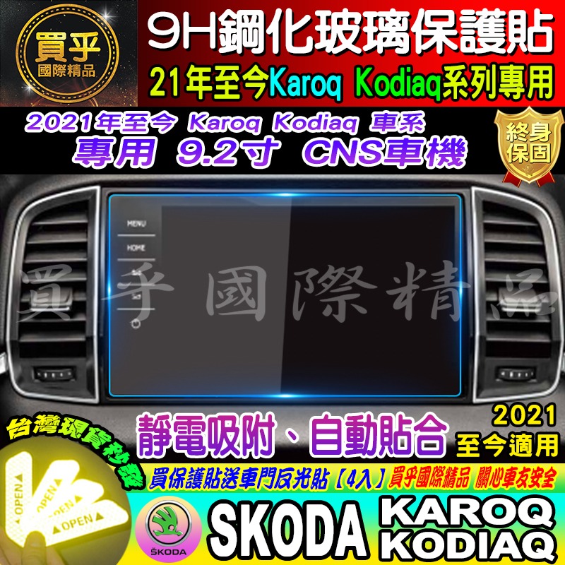 【現貨】SKODA Karoq Kodiaq 2017-2024 斯柯達 9.2吋 專用 鋼化 9H 保護貼 CNS-細節圖5