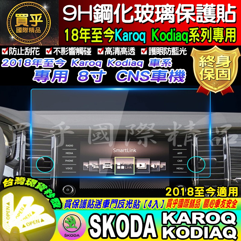 【現貨】SKODA Karoq Kodiaq 2017-2024 斯柯達 9.2吋 專用 鋼化 9H 保護貼 CNS-細節圖6