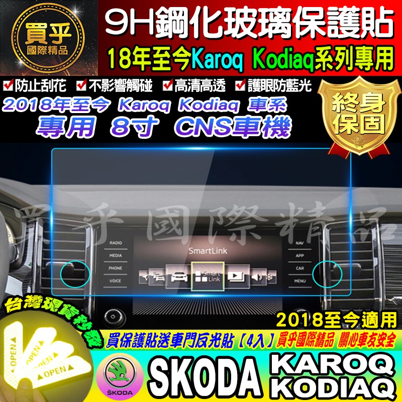 【現貨】SKODA Karoq Kodiaq 2017-2024 斯柯達 9.2吋 專用 鋼化 9H 保護貼 CNS-細節圖7