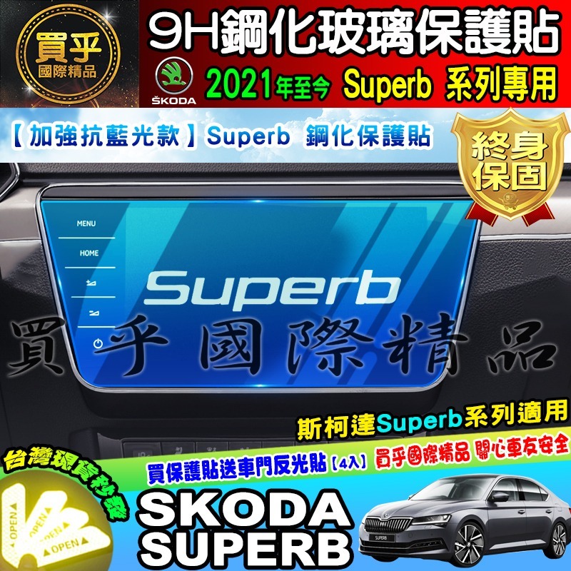 【現貨】skoda superb 9.2吋 2021年至今 鋼化 保護貼 螢幕 斯柯達 SUPERB super b-細節圖2