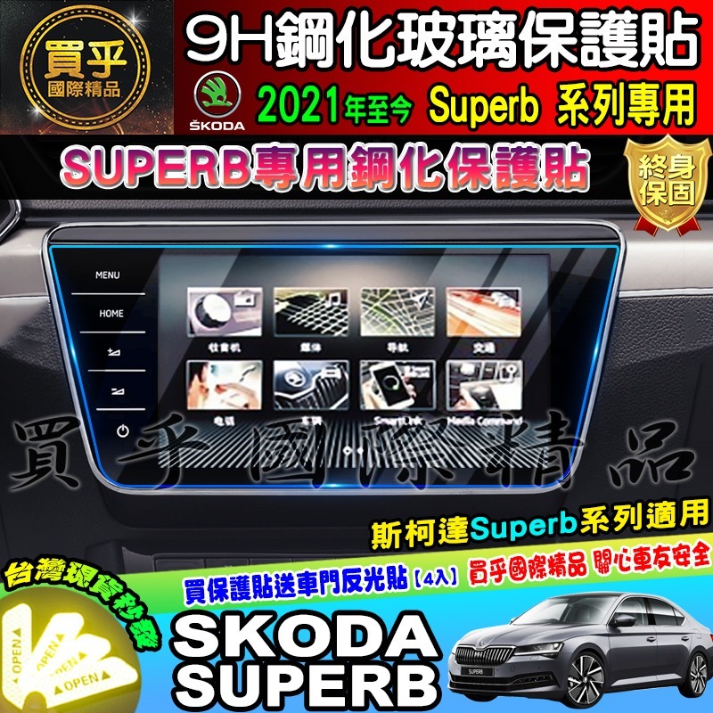 【現貨】skoda superb 9.2吋 2021年至今 鋼化 保護貼 螢幕 斯柯達 SUPERB super b-細節圖3