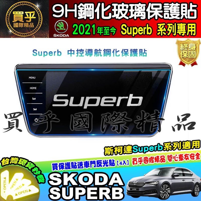 【現貨】skoda superb 9.2吋 2021年至今 鋼化 保護貼 螢幕 斯柯達 SUPERB super b-細節圖4