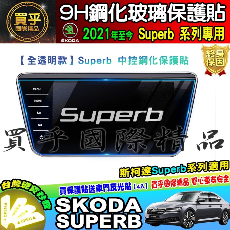 【現貨】skoda superb 9.2吋 2021年至今 鋼化 保護貼 螢幕 斯柯達 SUPERB super b-細節圖5