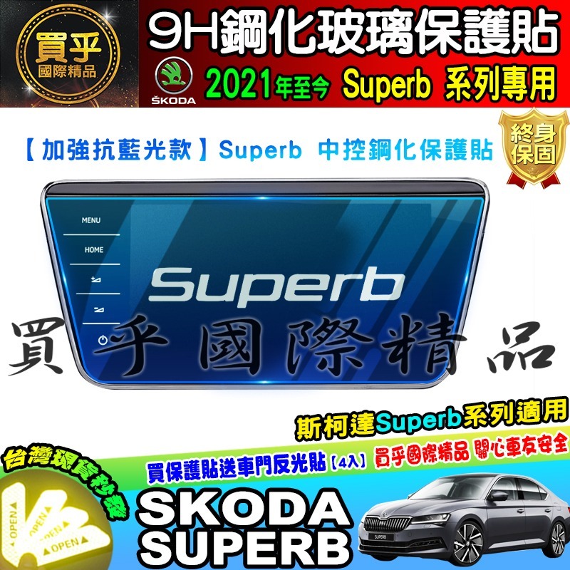 【現貨】skoda superb 9.2吋 2021年至今 鋼化 保護貼 螢幕 斯柯達 SUPERB super b-細節圖6