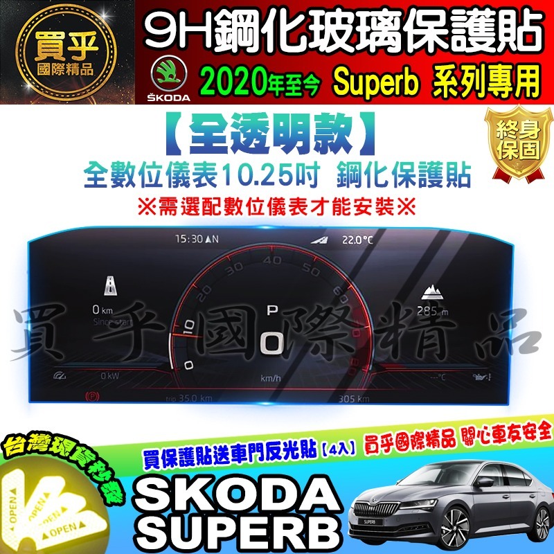 【現貨】skoda superb 9.2吋 2021年至今 鋼化 保護貼 螢幕 斯柯達 SUPERB super b-細節圖7