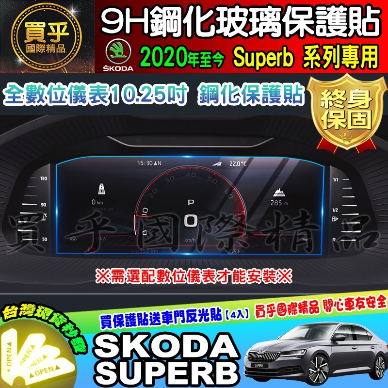 【現貨】skoda superb 9.2吋 2021年至今 鋼化 保護貼 螢幕 斯柯達 SUPERB super b-細節圖8