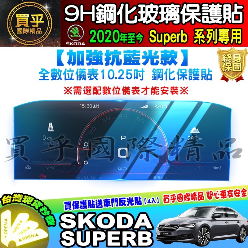 【現貨】skoda superb 9.2吋 2021年至今 鋼化 保護貼 螢幕 斯柯達 SUPERB super b-細節圖9