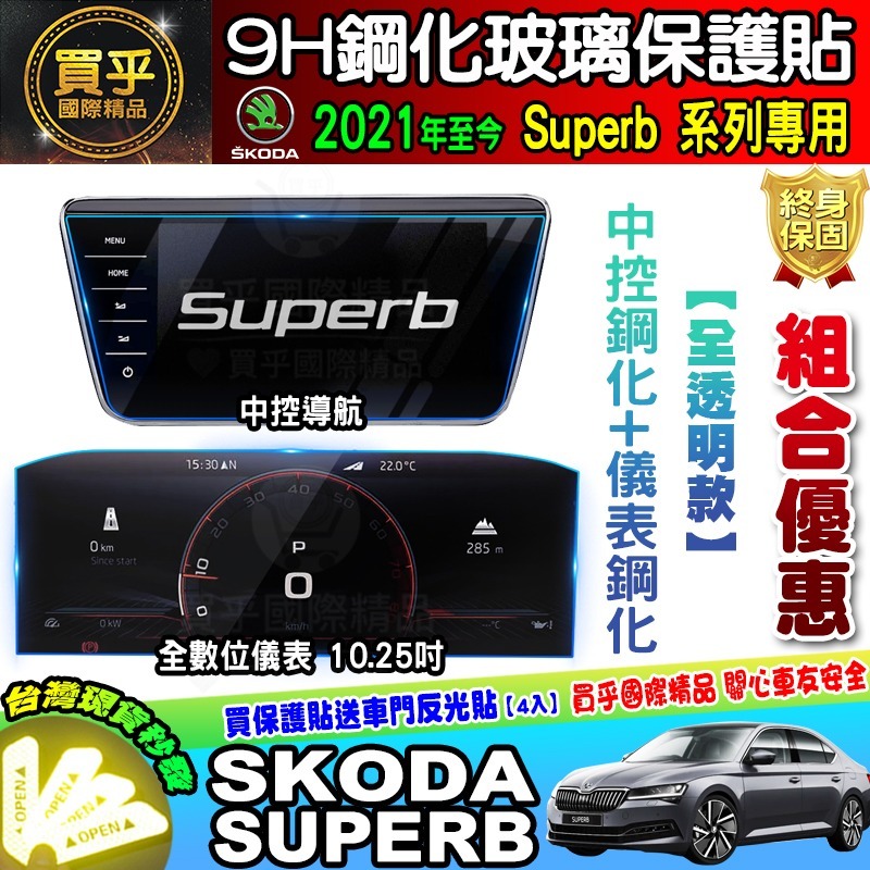 【現貨】skoda superb 9.2吋 2021年至今 鋼化 保護貼 螢幕 斯柯達 SUPERB super b-細節圖10