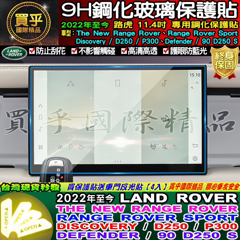 🔔現貨🔔LAND ROVER 路虎 Range Rover、Sport、D250、P300 鋼化 保護貼-細節圖2