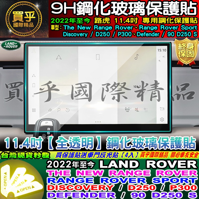 🔔現貨🔔LAND ROVER 路虎 Range Rover、Sport、D250、P300 鋼化 保護貼-細節圖3