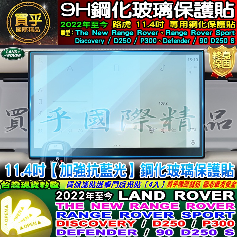 🔔現貨🔔LAND ROVER 路虎 Range Rover、Sport、D250、P300 鋼化 保護貼-細節圖4