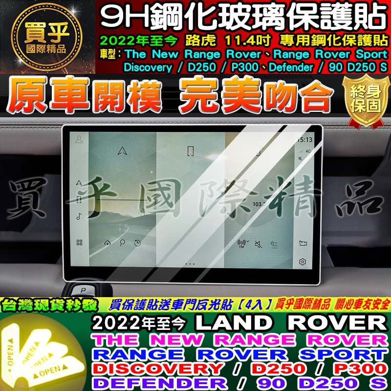 🔔現貨🔔LAND ROVER 路虎 Range Rover、Sport、D250、P300 鋼化 保護貼-細節圖5