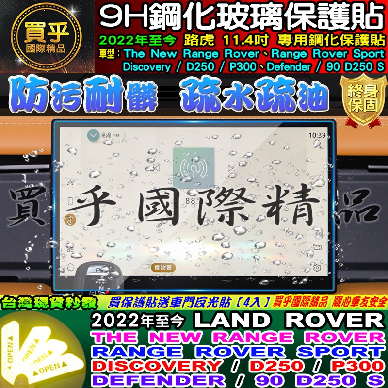 🔔現貨🔔LAND ROVER 路虎 Range Rover、Sport、D250、P300 鋼化 保護貼-細節圖6