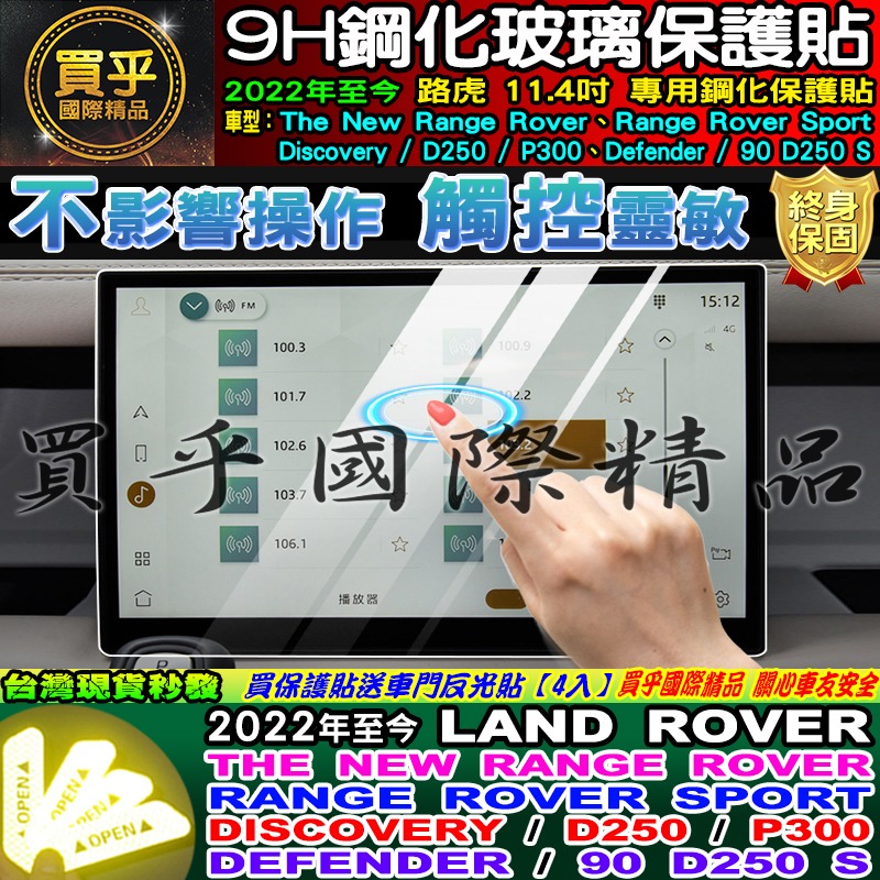 🔔現貨🔔LAND ROVER 路虎 Range Rover、Sport、D250、P300 鋼化 保護貼-細節圖7