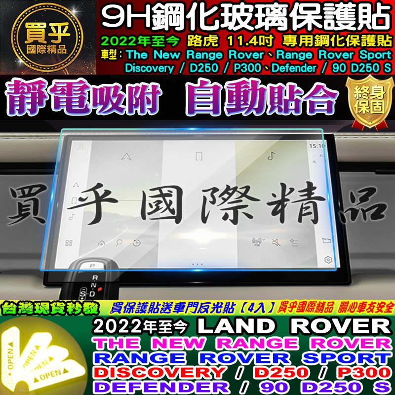 🔔現貨🔔LAND ROVER 路虎 Range Rover、Sport、D250、P300 鋼化 保護貼-細節圖8