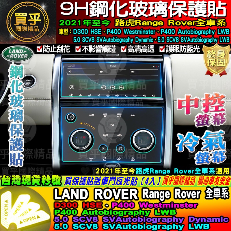 🏆現貨🏆LAND ROVER 路虎 21年至今 Discovery Sport Range Rover 中控 鋼化保-細節圖2