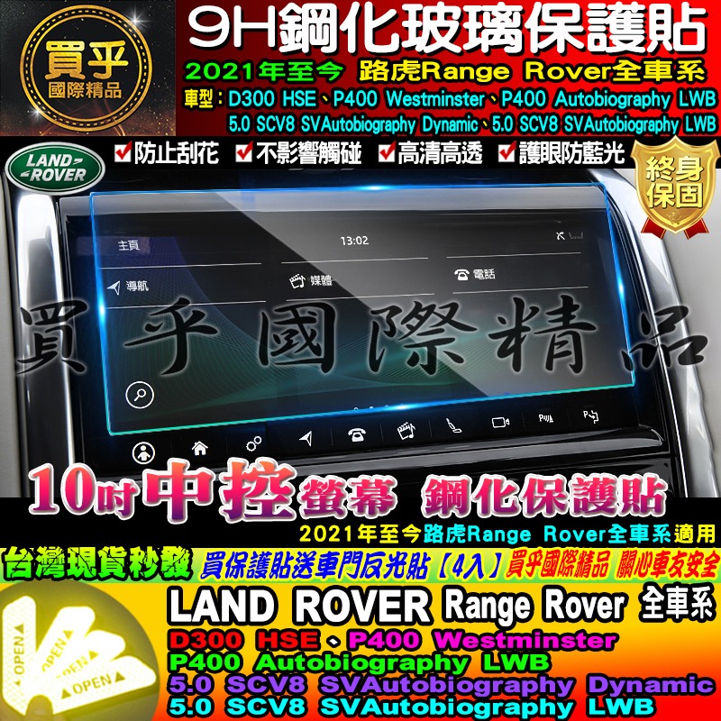 🏆現貨🏆LAND ROVER 路虎 21年至今 Discovery Sport Range Rover 中控 鋼化保-細節圖3