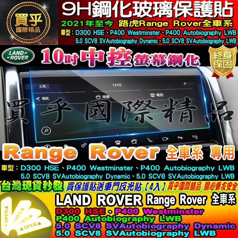 🏆現貨🏆LAND ROVER 路虎 21年至今 Discovery Sport Range Rover 中控 鋼化保-細節圖4