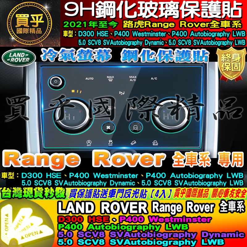 🏆現貨🏆LAND ROVER 路虎 21年至今 Discovery Sport Range Rover 中控 鋼化保-細節圖6