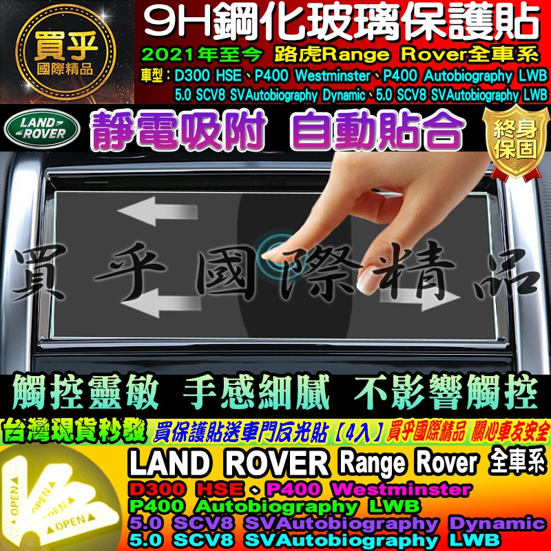 🏆現貨🏆LAND ROVER 路虎 21年至今 Discovery Sport Range Rover 中控 鋼化保-細節圖7