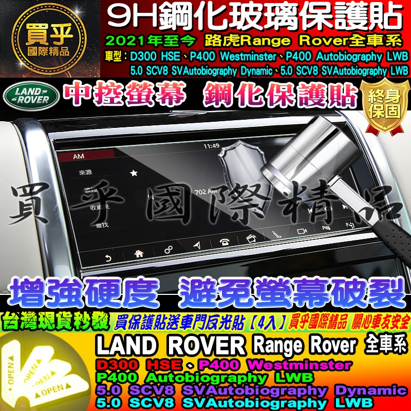 🏆現貨🏆LAND ROVER 路虎 21年至今 Discovery Sport Range Rover 中控 鋼化保-細節圖9