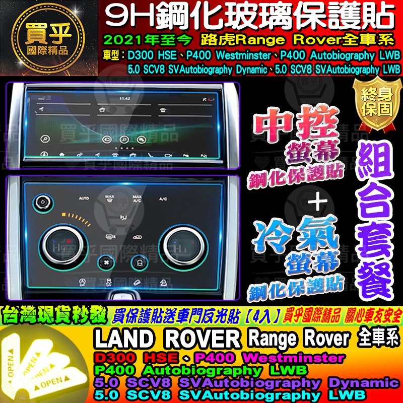 🏆現貨🏆LAND ROVER 路虎 21年至今 Discovery Sport Range Rover 中控 鋼化保-細節圖10