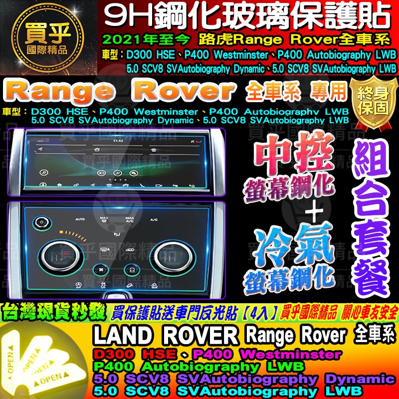 🏆現貨🏆LAND ROVER 路虎 21年至今 Discovery Sport Range Rover 中控 鋼化保-細節圖11