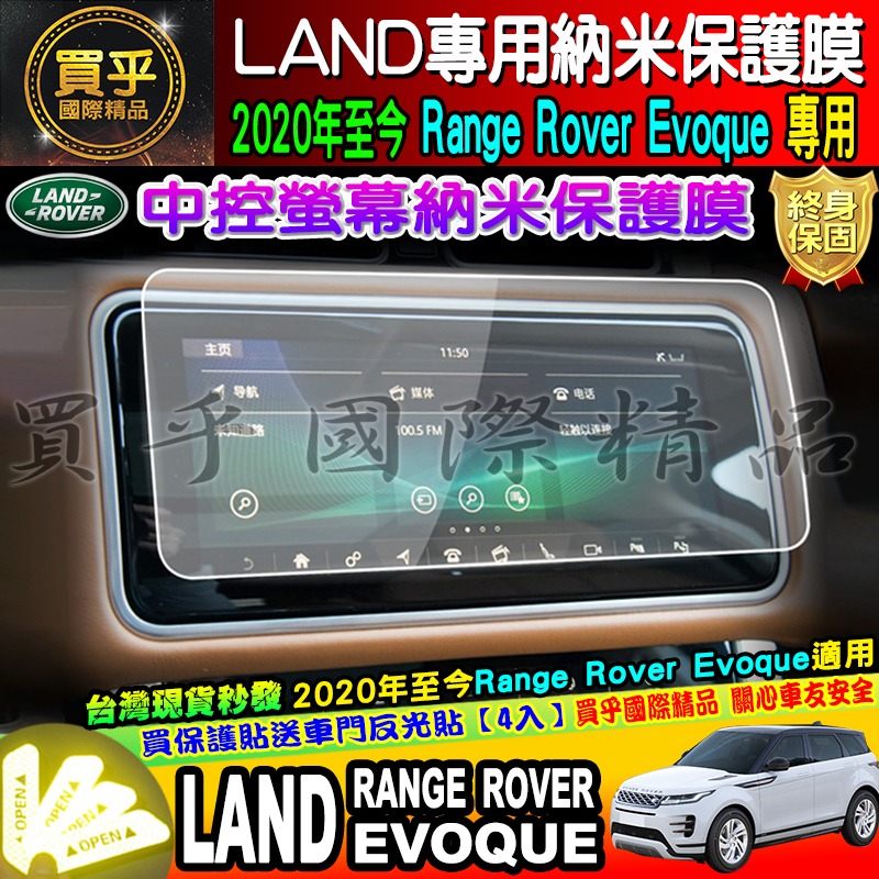 【台灣現貨】LAND ROVER Evoque  sport  9H 納米 鋼化 保護貼 10吋 P250 路虎 路華-細節圖4