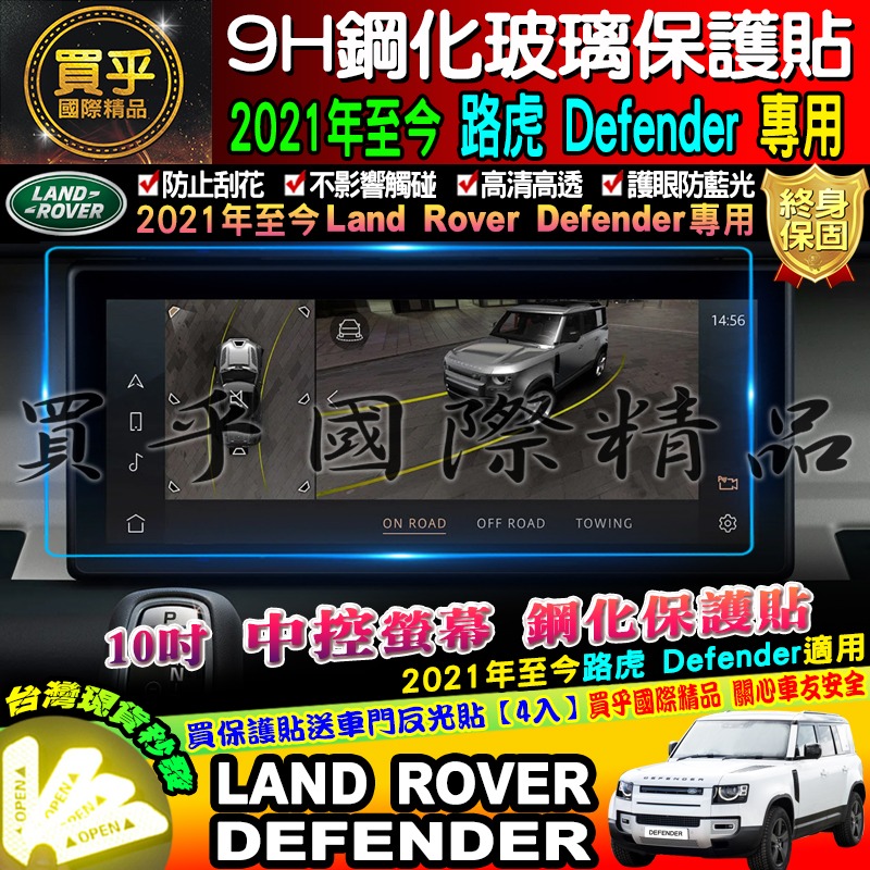 【台灣現貨】LAND ROVER Defender 專用 2021年至今 9H 鋼化 保護貼 10寸 路虎 路華-細節圖2