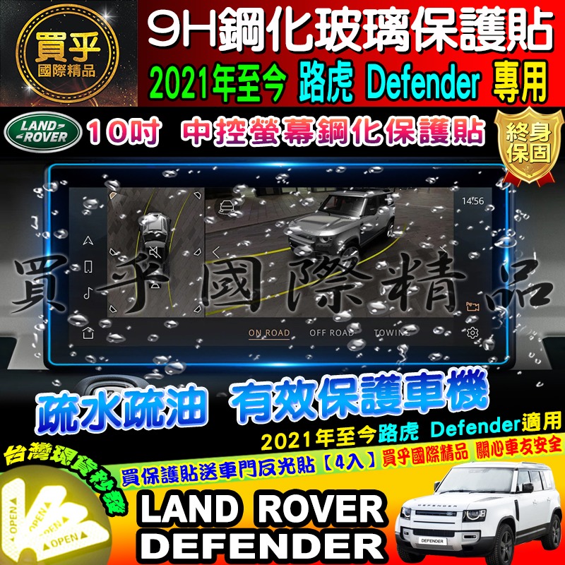 【台灣現貨】LAND ROVER Defender 專用 2021年至今 9H 鋼化 保護貼 10寸 路虎 路華-細節圖3