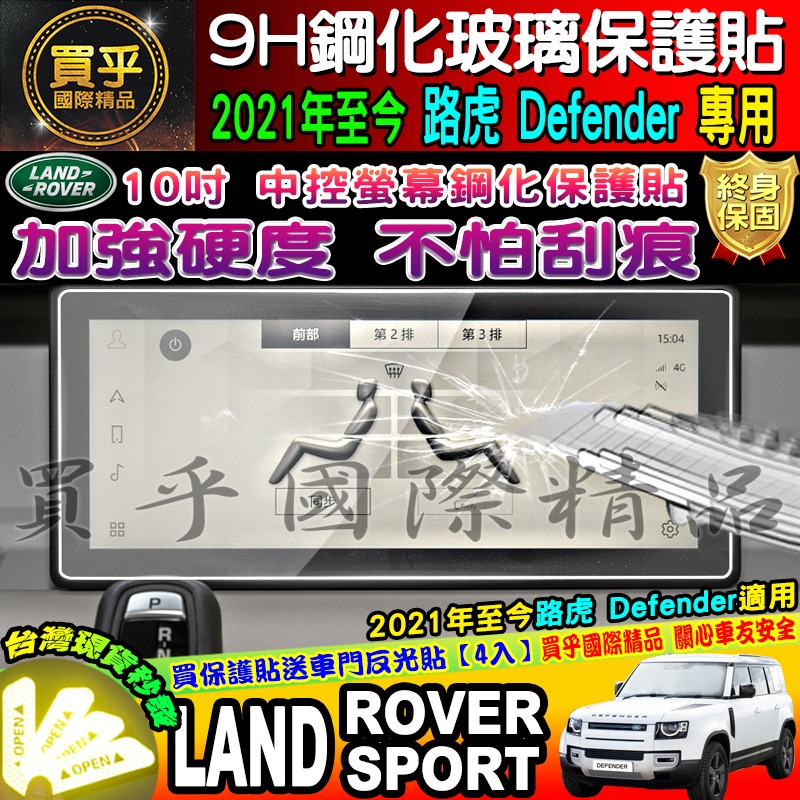 【台灣現貨】LAND ROVER Defender 專用 2021年至今 9H 鋼化 保護貼 10寸 路虎 路華-細節圖4