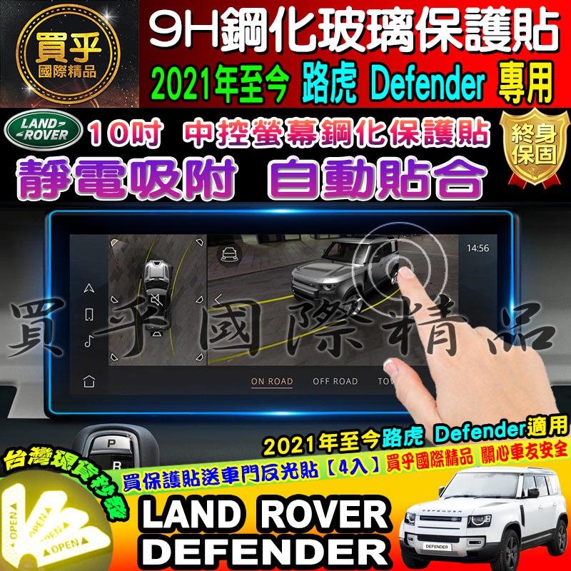 【台灣現貨】LAND ROVER Defender 專用 2021年至今 9H 鋼化 保護貼 10寸 路虎 路華-細節圖6