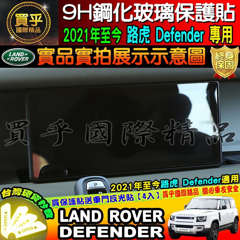 【台灣現貨】LAND ROVER Defender 專用 2021年至今 9H 鋼化 保護貼 10寸 路虎 路華-細節圖7