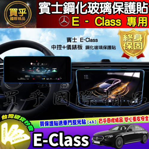 💎現貨💎賓士 BENZ E-Class 鋼化 保護貼 E200、E300 中控 導肮 車機 螢幕 E級 鋼化玻璃