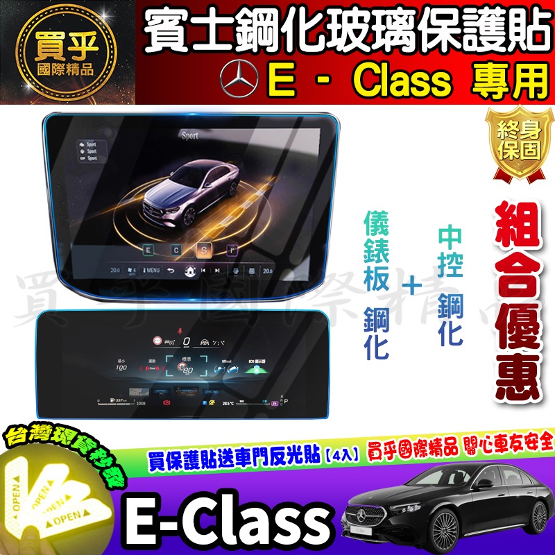 💎現貨💎賓士 BENZ E-Class 鋼化 保護貼 E200、E300 中控 導肮 車機 螢幕 E級 鋼化玻璃-細節圖6