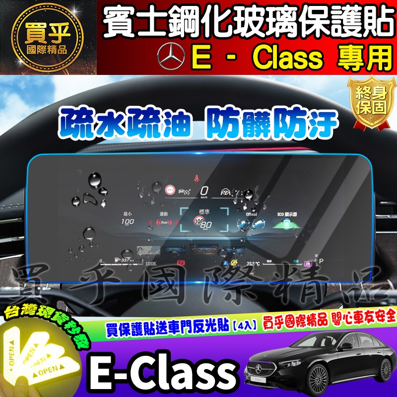 💎現貨💎賓士 BENZ E-Class 鋼化 保護貼 E200、E300 中控 導肮 車機 螢幕 E級 鋼化玻璃-細節圖7