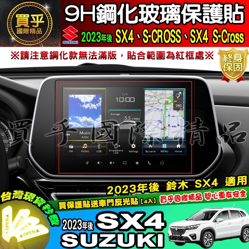 【現貨】Suzuki 鈴木 2023年後 SX4 中控 導航 鋼化 保護貼 S-CROSS、SX4 S-Cross-細節圖2