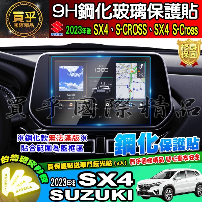 【現貨】Suzuki 鈴木 2023年後 SX4 中控 導航 鋼化 保護貼 S-CROSS、SX4 S-Cross-細節圖3
