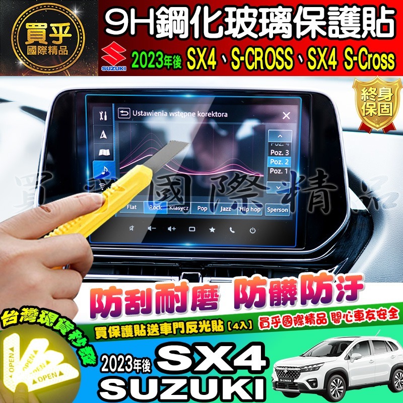 【現貨】Suzuki 鈴木 2023年後 SX4 中控 導航 鋼化 保護貼 S-CROSS、SX4 S-Cross-細節圖4