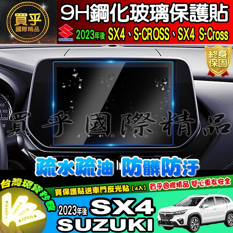 【現貨】Suzuki 鈴木 2023年後 SX4 中控 導航 鋼化 保護貼 S-CROSS、SX4 S-Cross-細節圖5
