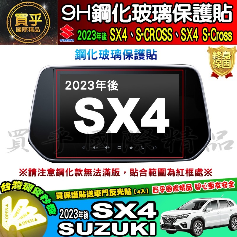 【現貨】Suzuki 鈴木 2023年後 SX4 中控 導航 鋼化 保護貼 S-CROSS、SX4 S-Cross-細節圖6