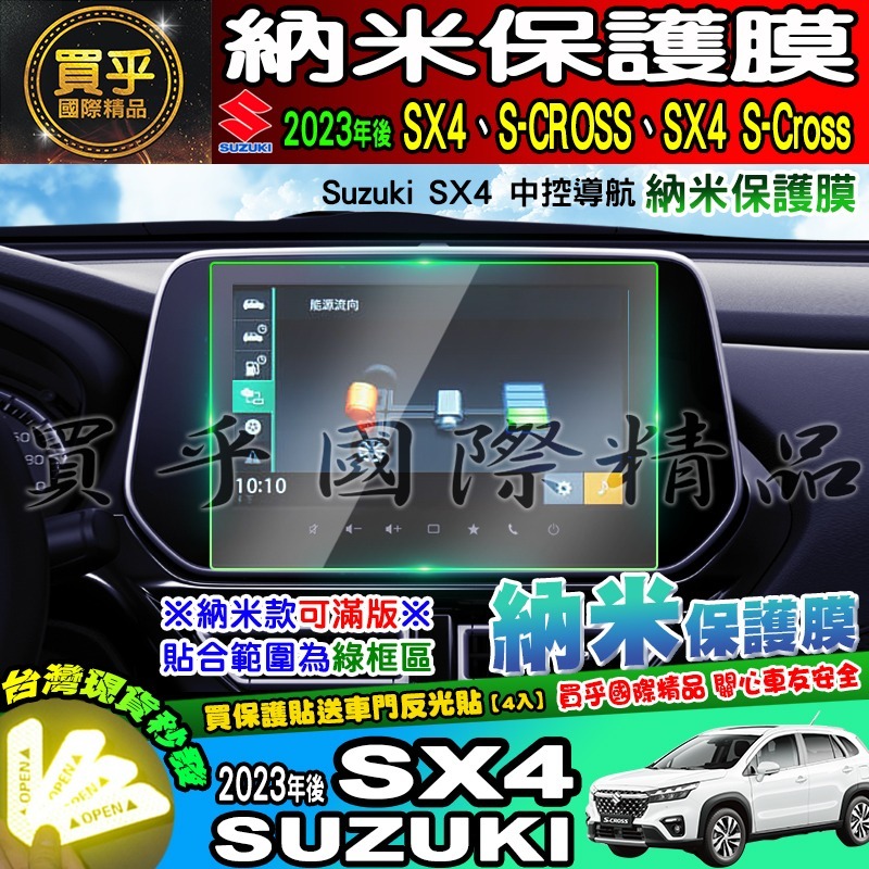 【現貨】Suzuki 鈴木 2023年後 SX4 中控 導航 鋼化 保護貼 S-CROSS、SX4 S-Cross-細節圖7